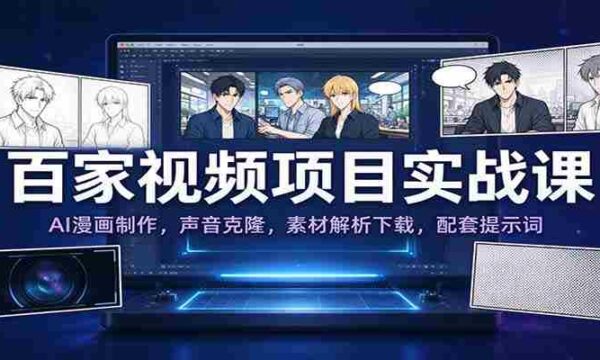 揭秘百家实战教程：AI漫画绘影术，声音复制技术，素材解析大揭秘，附赠提示词攻略