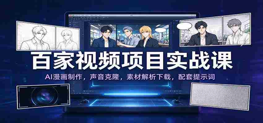 揭秘百家实战教程：AI漫画绘影术，声音复制技术，素材解析大揭秘，附赠提示词攻略