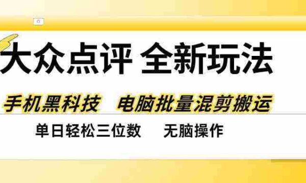 揭秘全网最新大众点评攻略：智能黑科技助阵，轻松一键复制，日赚百元不再是梦