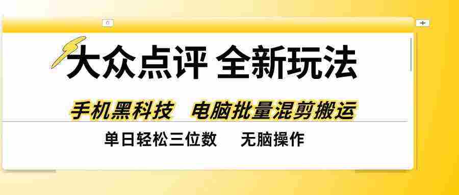 揭秘全网最新大众点评攻略：智能黑科技助阵，轻松一键复制，日赚百元不再是梦