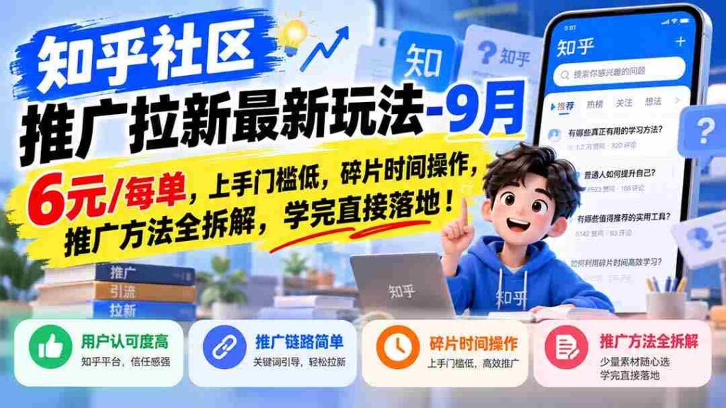 揭秘知乎社区拉新攻略：1010优惠，轻松上手，碎片时间赚翻天，全方位推广技巧大公开！