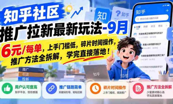 揭秘知乎社区拉新攻略：1010优惠，轻松上手，碎片时间赚翻天，全方位推广技巧大公开！