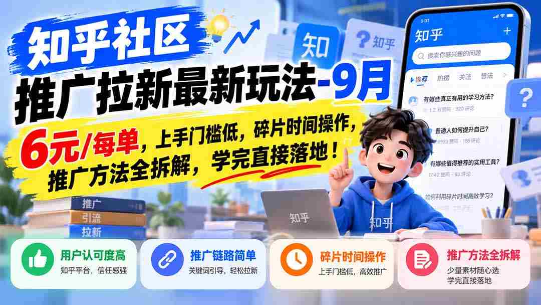 揭秘知乎社区拉新攻略：1010优惠，轻松上手，碎片时间赚翻天，全方位推广技巧大公开！