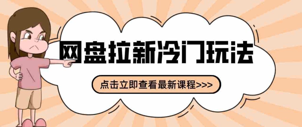 三天速成网盘拉新攻略：贴吧隐秘操作解析，轻松开启多元收益之路