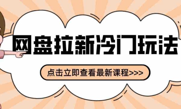 三天速成网盘拉新攻略：贴吧隐秘操作解析，轻松开启多元收益之路
