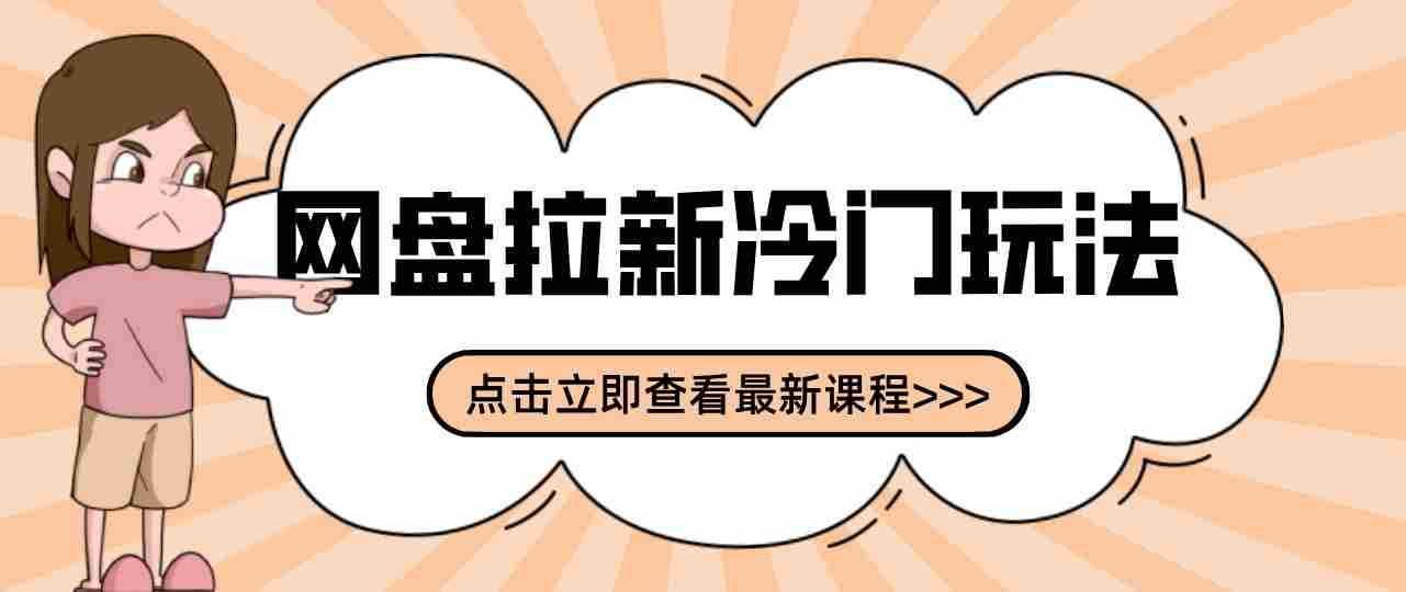 图片[1]-三天速成网盘拉新攻略：贴吧隐秘操作解析，轻松开启多元收益之路