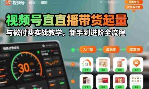 最新解析：视频号带货直播实操攻略，从入门到精通，全方位教学（持续更新至2026年10月）