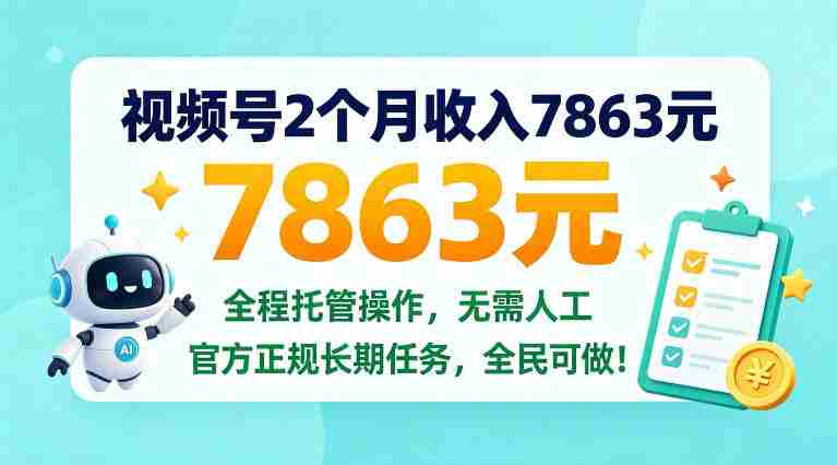 两个月视频号赚得七千八百六十三元，全程托管操作，官方长期任务，全民皆可参与！【揭秘内幕