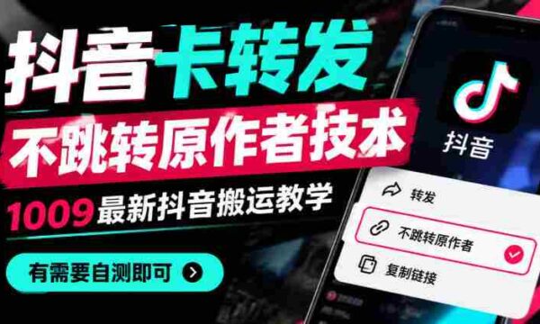 揭秘抖音新功能：卡式转发不跳原主，1010版搬运攻略全解析，快来一探究竟！