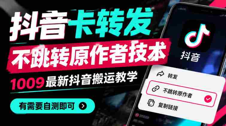 揭秘抖音新功能：卡式转发不跳原主，1010版搬运攻略全解析，快来一探究竟！
