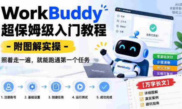 WorkBuddy保姆级上手指南：图文并茂实操解析，跟随步骤轻松完成首个任务【详尽攻略
