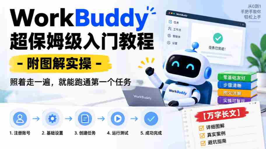 WorkBuddy保姆级上手指南：图文并茂实操解析，跟随步骤轻松完成首个任务【详尽攻略