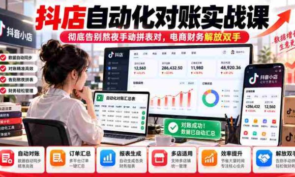 抖店自动核账实操指南，轻松摆脱繁琐手工对账，财务人员效率大提升