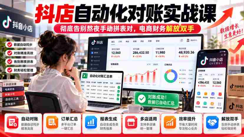 抖店自动核账实操指南，轻松摆脱繁琐手工对账，财务人员效率大提升