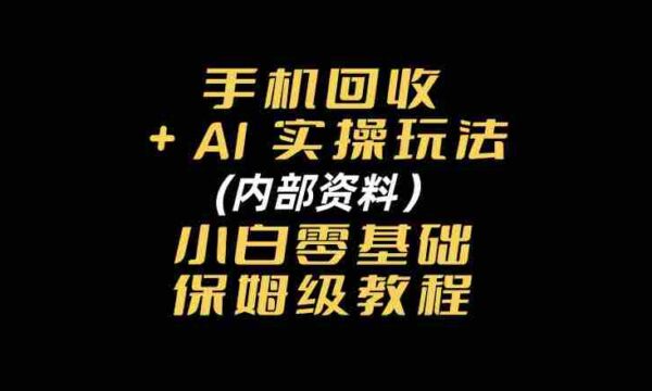 探索手机回收AI智能操作秘籍：附赠新手入门全方位指南