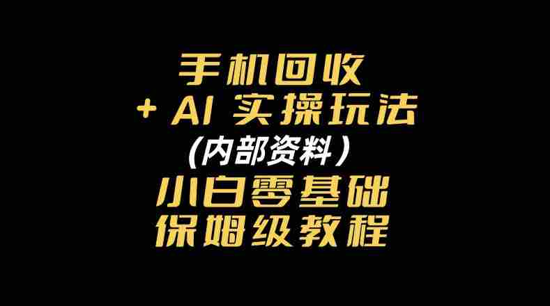 探索手机回收AI智能操作秘籍：附赠新手入门全方位指南