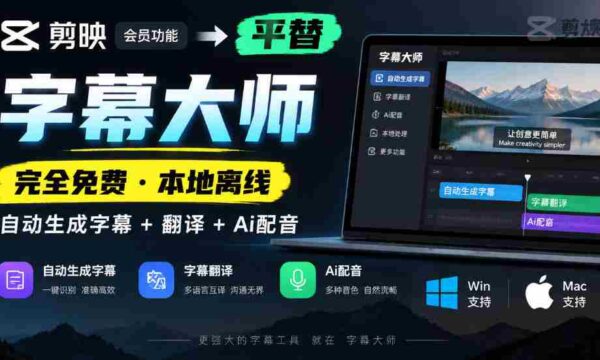 免费字幕大师挑战剪映会员，本地离线自动字幕翻译配音，AI技术助力，兼容Win与Mac！