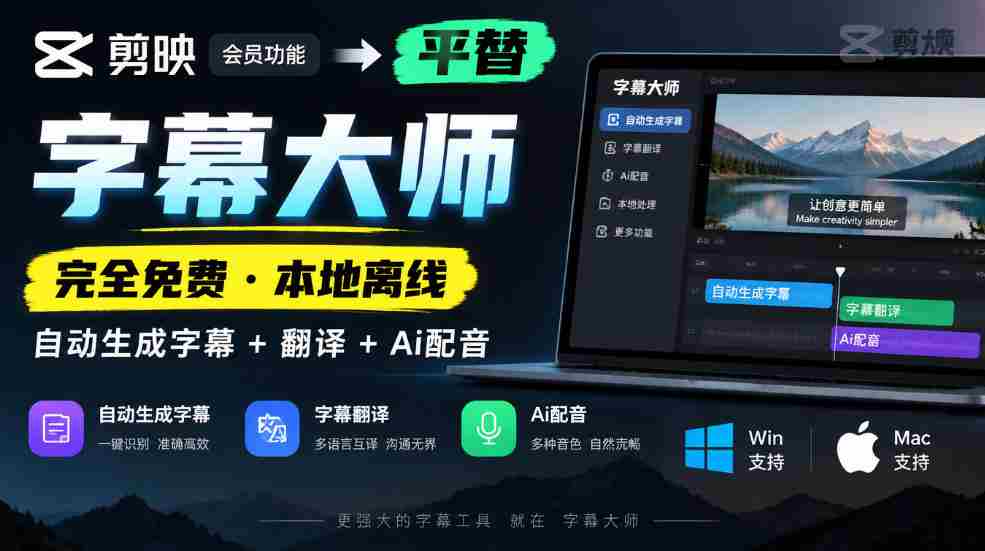 免费字幕大师挑战剪映会员，本地离线自动字幕翻译配音，AI技术助力，兼容Win与Mac！
