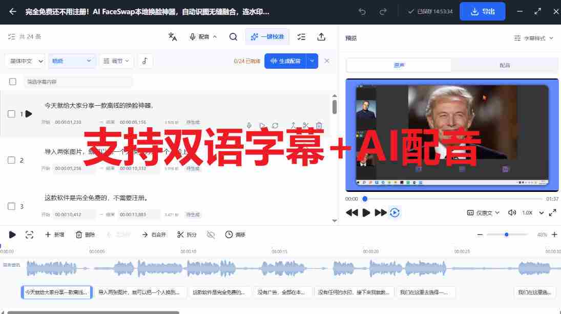 剪映会员功能平替，字幕大师完全免费本地离线，支持自动生成字幕+翻译+Ai配音，Win和Mac都支持！