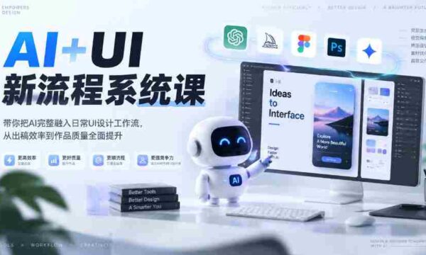零水印】探索AI与UI结合新途径：全面升级设计工作流，高效提升出稿与作品质量（2026年春季课程第4期）