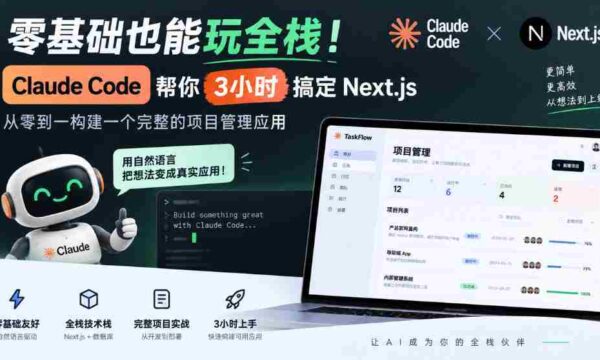 零基础也能玩全栈！Claude Code帮你3小时搞定Next.js，从零到一构建一个完整的项目管理应用【原创双语字幕】