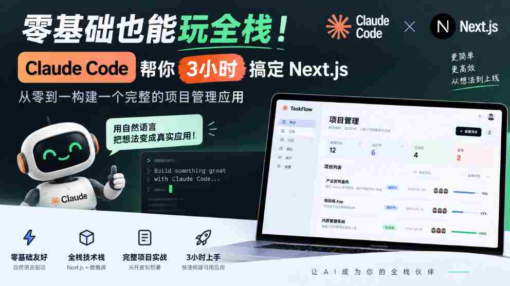 零基础也能玩全栈！Claude Code帮你3小时搞定Next.js，从零到一构建一个完整的项目管理应用【原创双语字幕】