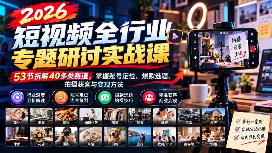 2026短视频领域深度解析实战研讨会：1010版全面升级，解析53节课程，涵盖40余赛道，揭秘账号定位、热门选题、拍摄技巧与盈利策略