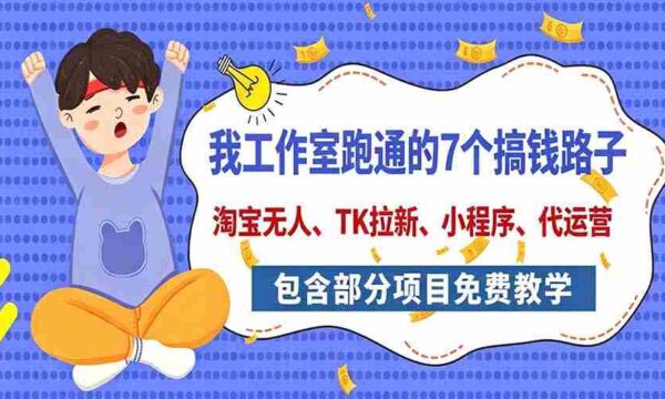 今日揭秘：工作室亲测7大赚钱途径，全方位分享，含免费项目教学（淘宝拓展、拉新策略、小程序开发、代运营技巧）