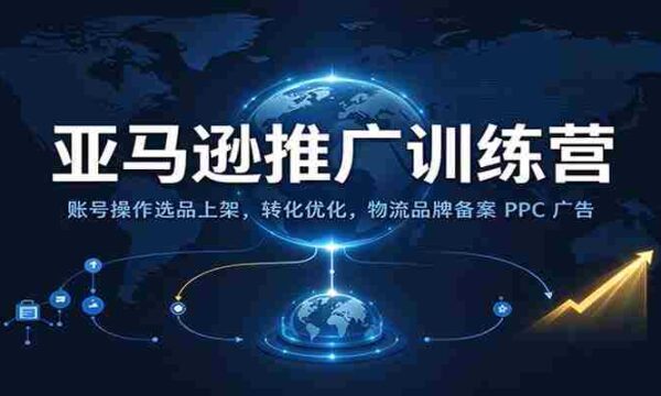 探索亚马逊新高峰：高效操作、精准选品、转化升级、物流品牌备案及PPC广告全方位运营技巧