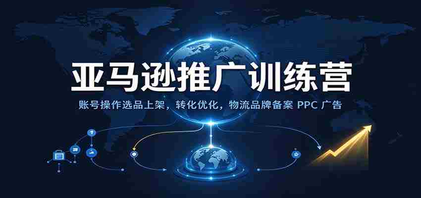 探索亚马逊新高峰：高效操作、精准选品、转化升级、物流品牌备案及PPC广告全方位运营技巧