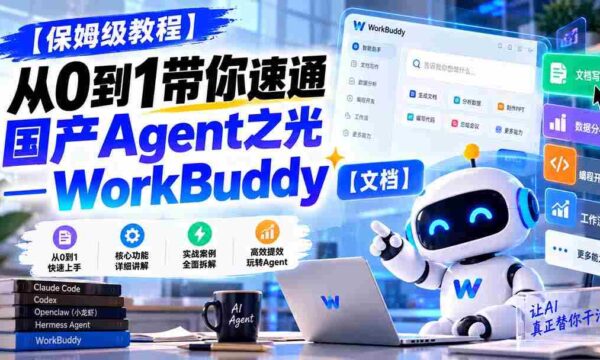 新手必看】一招掌握WorkBuddy：国产智能助手入门攻略【文档分享
