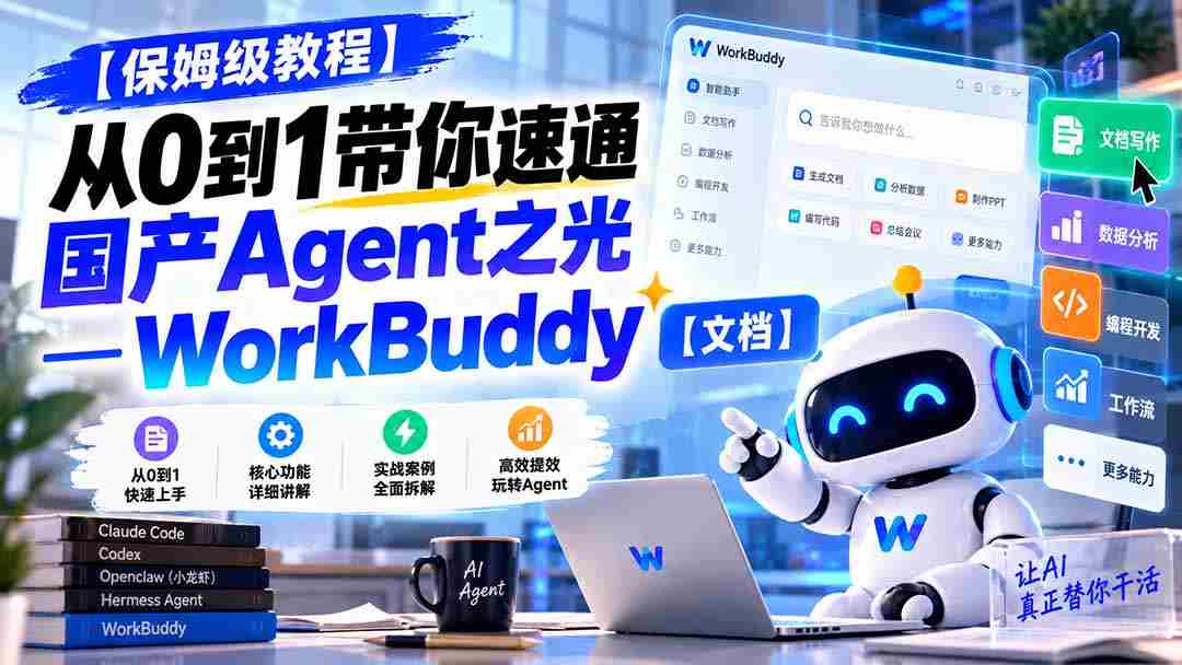 新手必看】一招掌握WorkBuddy：国产智能助手入门攻略【文档分享