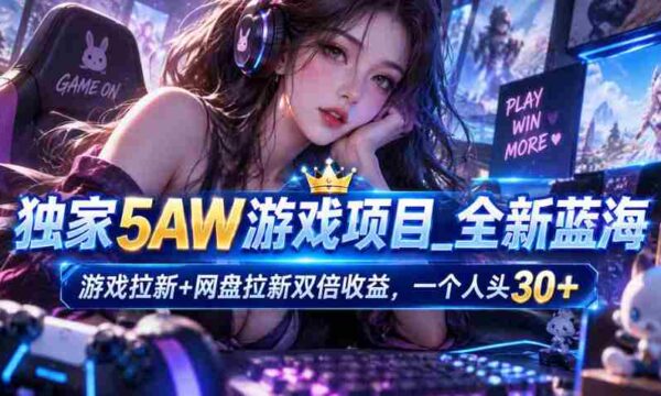 揭秘：5AW游戏蓝海策略，一箭双雕网盘拉新，每新增一位玩家即享30米丰厚回报