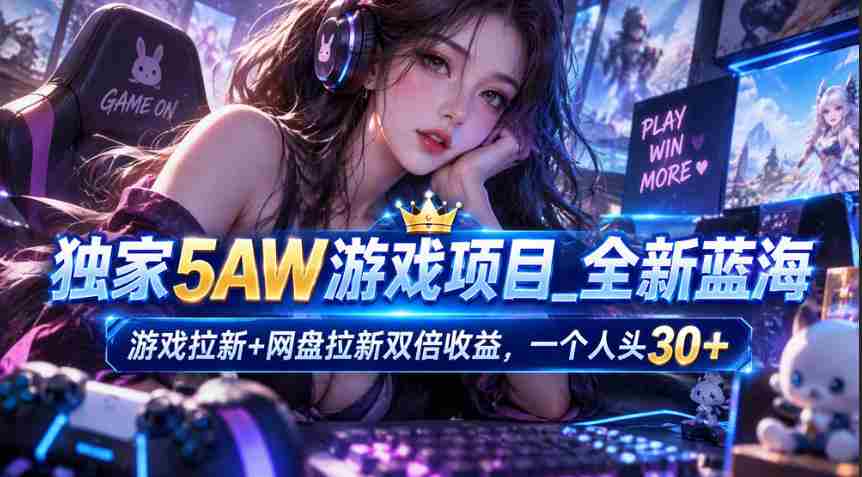 揭秘：5AW游戏蓝海策略，一箭双雕网盘拉新，每新增一位玩家即享30米丰厚回报