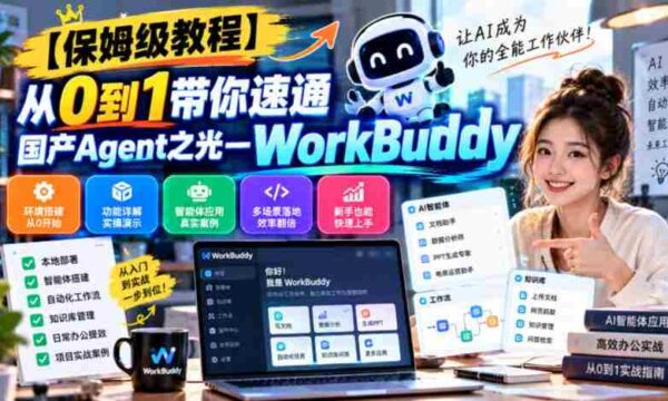 【保姆级教程】从0到1带你速通国产Agent之光—WorkBuddy【文档】
