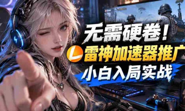 轻松上手，雷神加速器助力新手快速盈利，一日轻松赚得数十元