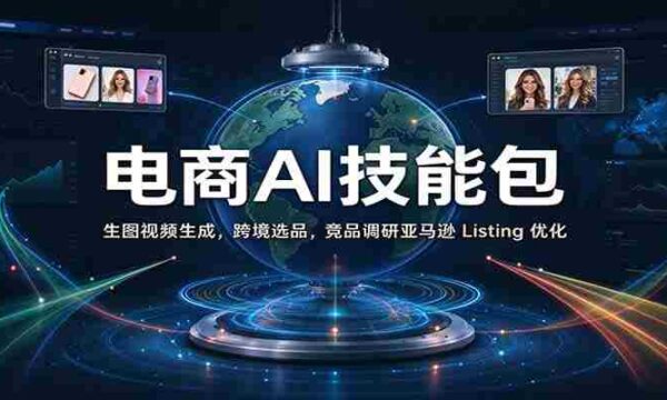 智能电商利器：打造生图视频，精选跨境商品，深度竞品分析及亚马逊商品列表优化