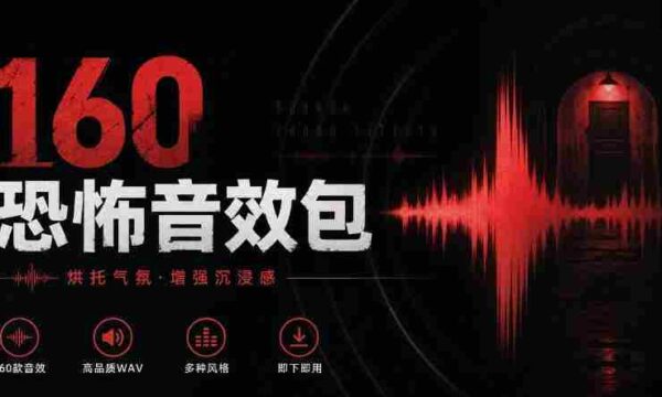 惊悚氛围音效大全！精选160款恐怖电影音效，中文分类，打造沉浸式Cinematic Horror体验