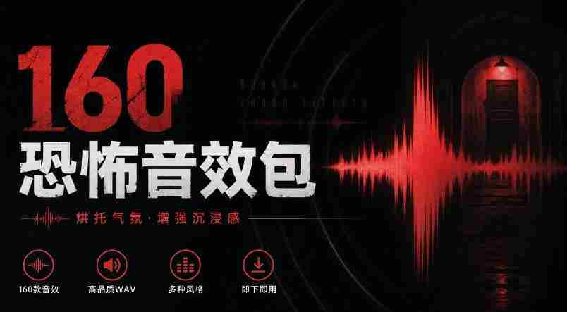 惊悚氛围音效大全！精选160款恐怖电影音效，中文分类，打造沉浸式Cinematic Horror体验