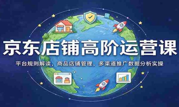 揭秘京东店铺运营秘籍：深度解析平台规则，全方位商品店铺管理，多角度数据分析与推广实战技巧
