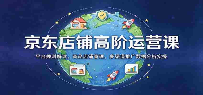 揭秘京东店铺运营秘籍：深度解析平台规则，全方位商品店铺管理，多角度数据分析与推广实战技巧