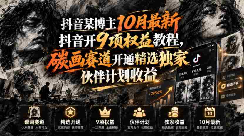 抖音某博主10月最新抖音开9项权益教程，碳画赛道开通精选独家伙伴计划收益，有需要自测