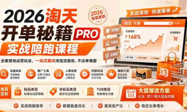 2026淘天独门开单技巧PRO实战辅导课——1012全新升级：全面揭秘淘宝运营策略，轻松突破流量困境，实现高效成交
