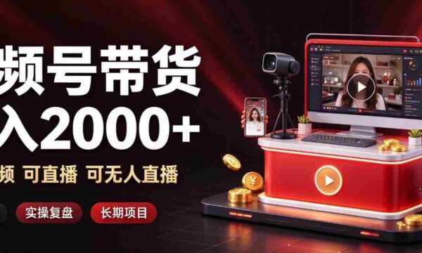 揭秘日赚两千的短视频带货秘诀：视频+直播+无人直播，多重模式，长效盈利之道