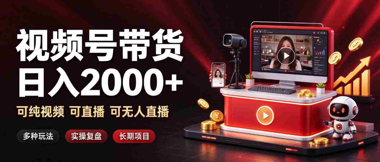 通过视频号带货日入2k+，可纯视频可直播可无人直播，多种玩法，长期项目【揭秘】