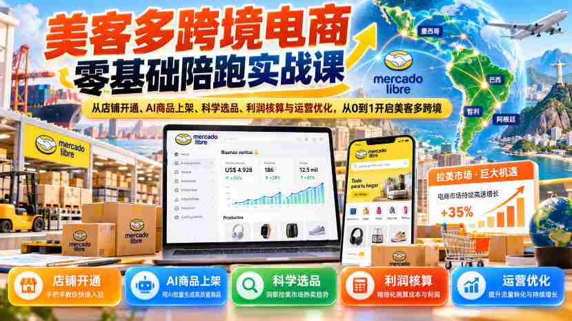 美客多跨境电商新手实战指南：全程辅导，店铺注册到运营优化，助你美客多跨境之路零起步