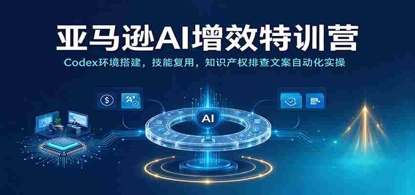 解码亚马逊AI高效实训：Codex平台搭建指南，技能再利用，知识产权防护与文案自动生成实战演练