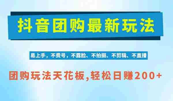 独家AI赋能，抖音团购轻松操作，零剪辑日赚200+，揭秘项目红利期商机