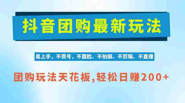 独家AI赋能，抖音团购轻松操作，零剪辑日赚200+，揭秘项目红利期商机