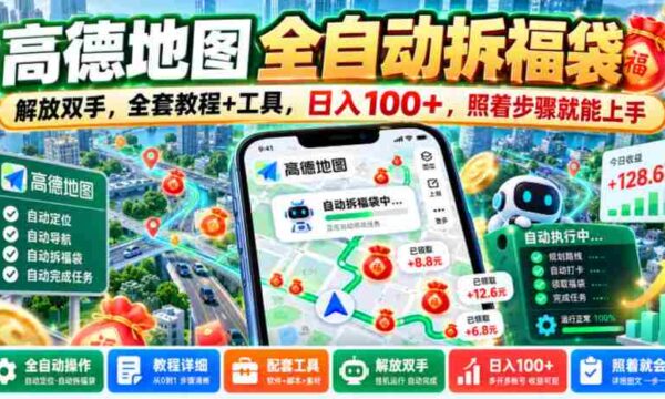 轻松解锁高德地图拆福袋技能，告别繁琐操作，一图全攻略+实用工具，日赚百元不是梦，跟着教程轻松上手【揭秘大法
